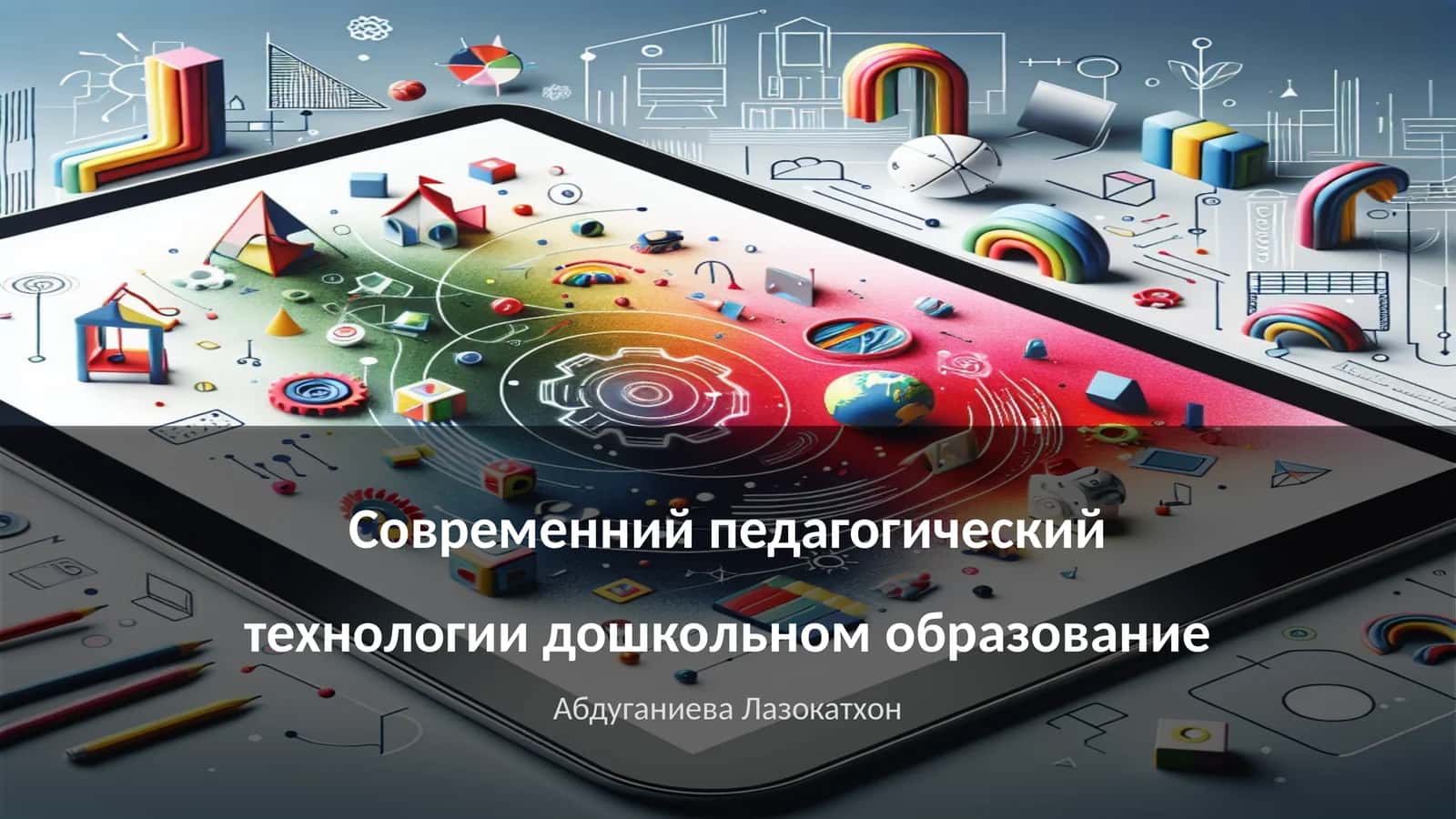 Современний педагогический технологии дошкольном образование