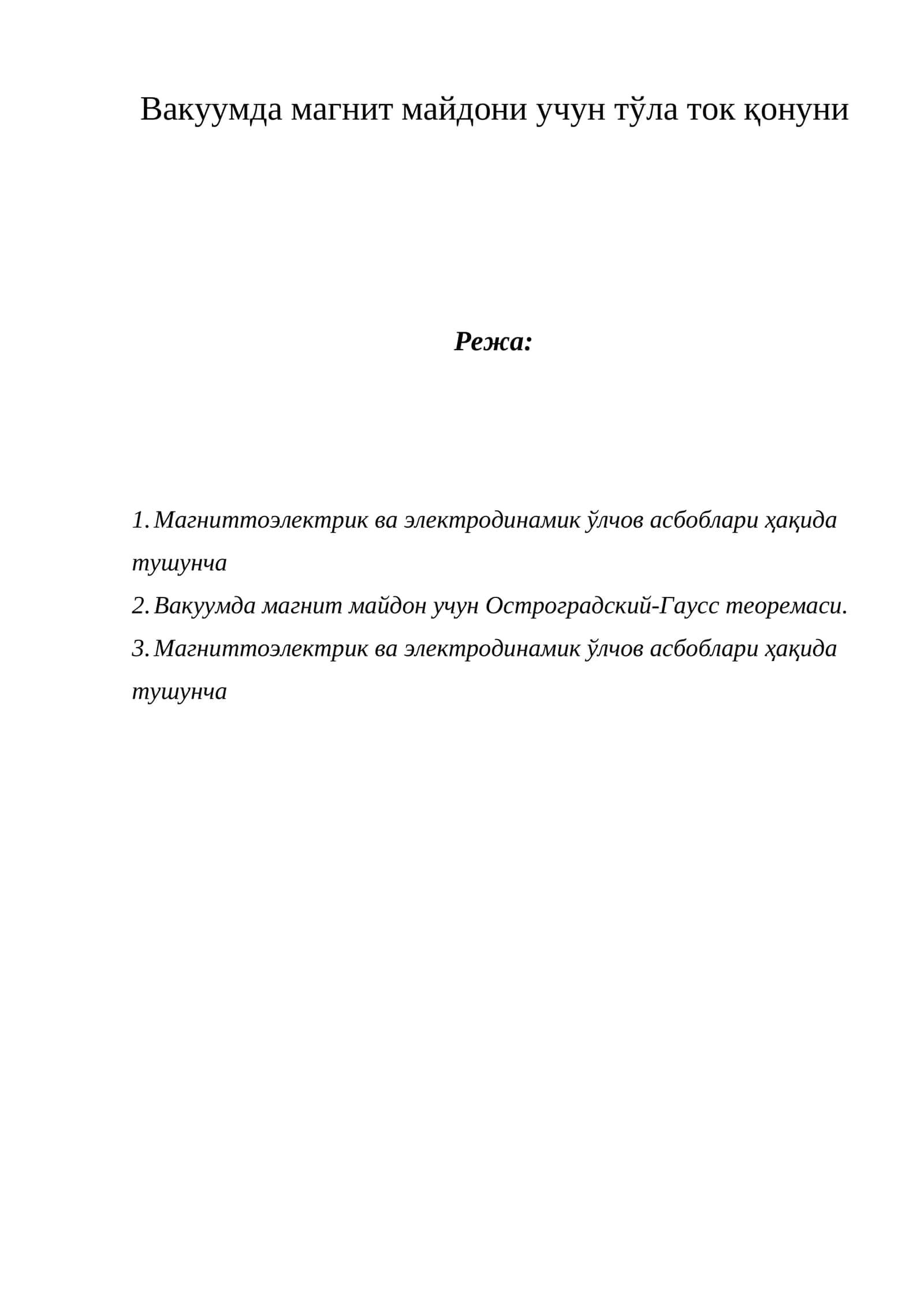 Вакуумда магнит майдони учун тўла ток қонуни