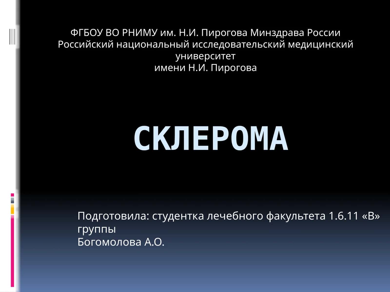 Склерома