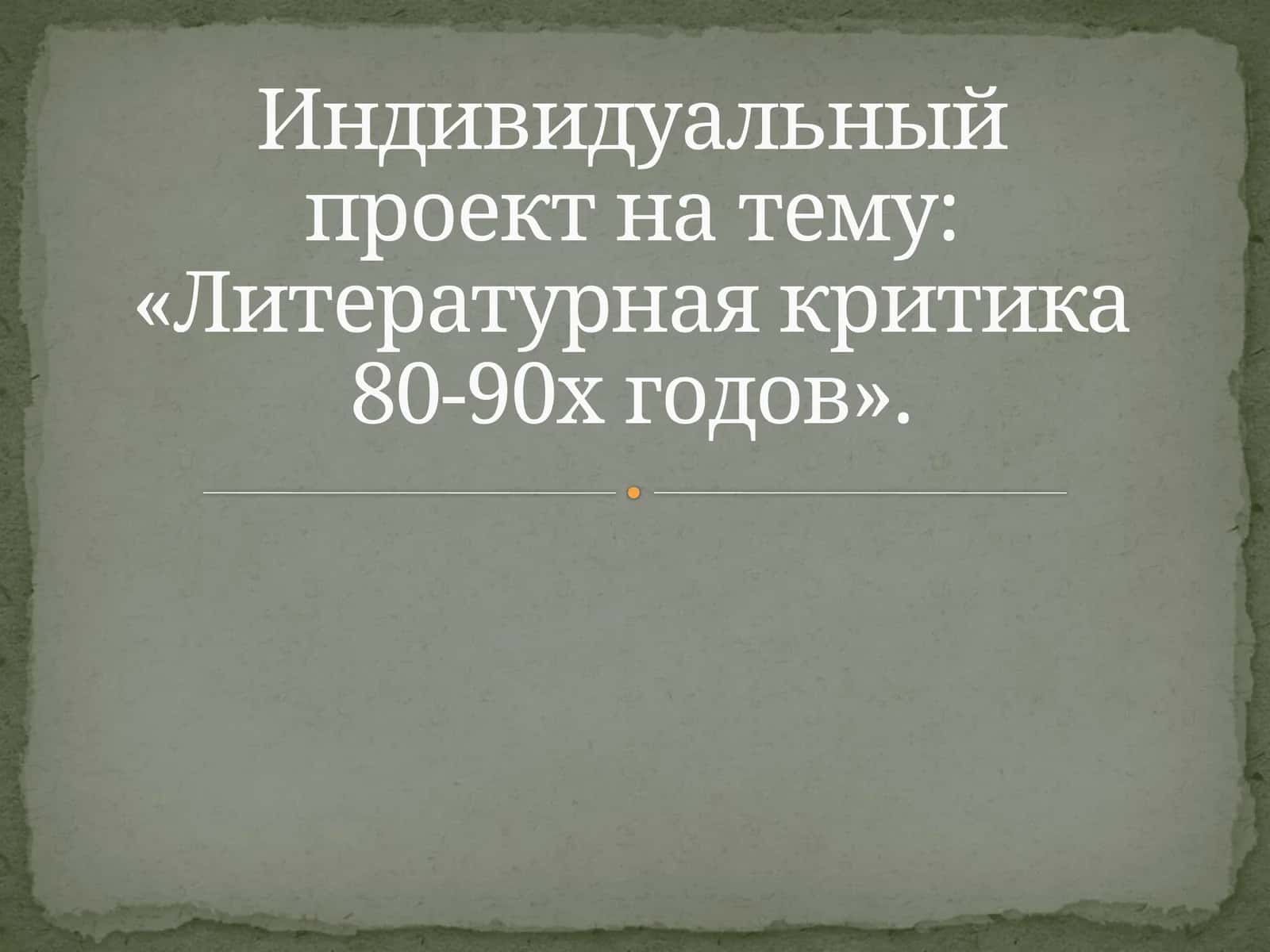 Индивидуальный проект на тему «Литературная критика 80-90х годов».