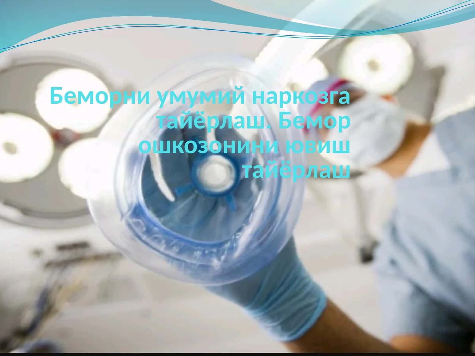 Беморни умумий наркозга тайёрлаш. Бемор ошкозонини ювиш тайёрлаш