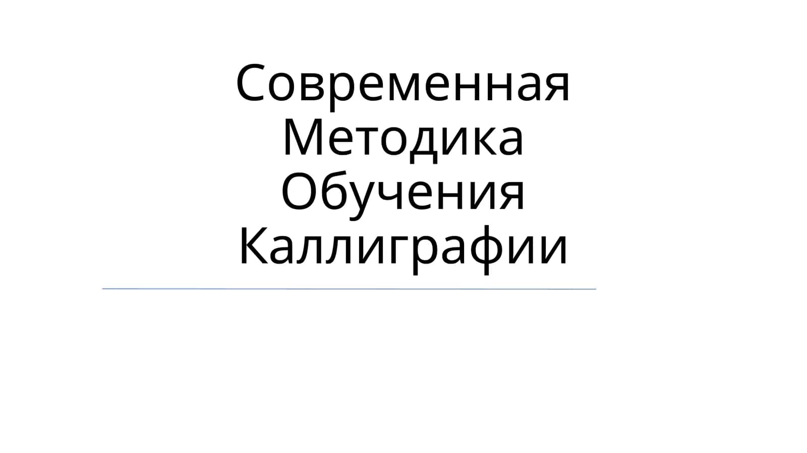 Современная Методика Обучения Каллиграфии