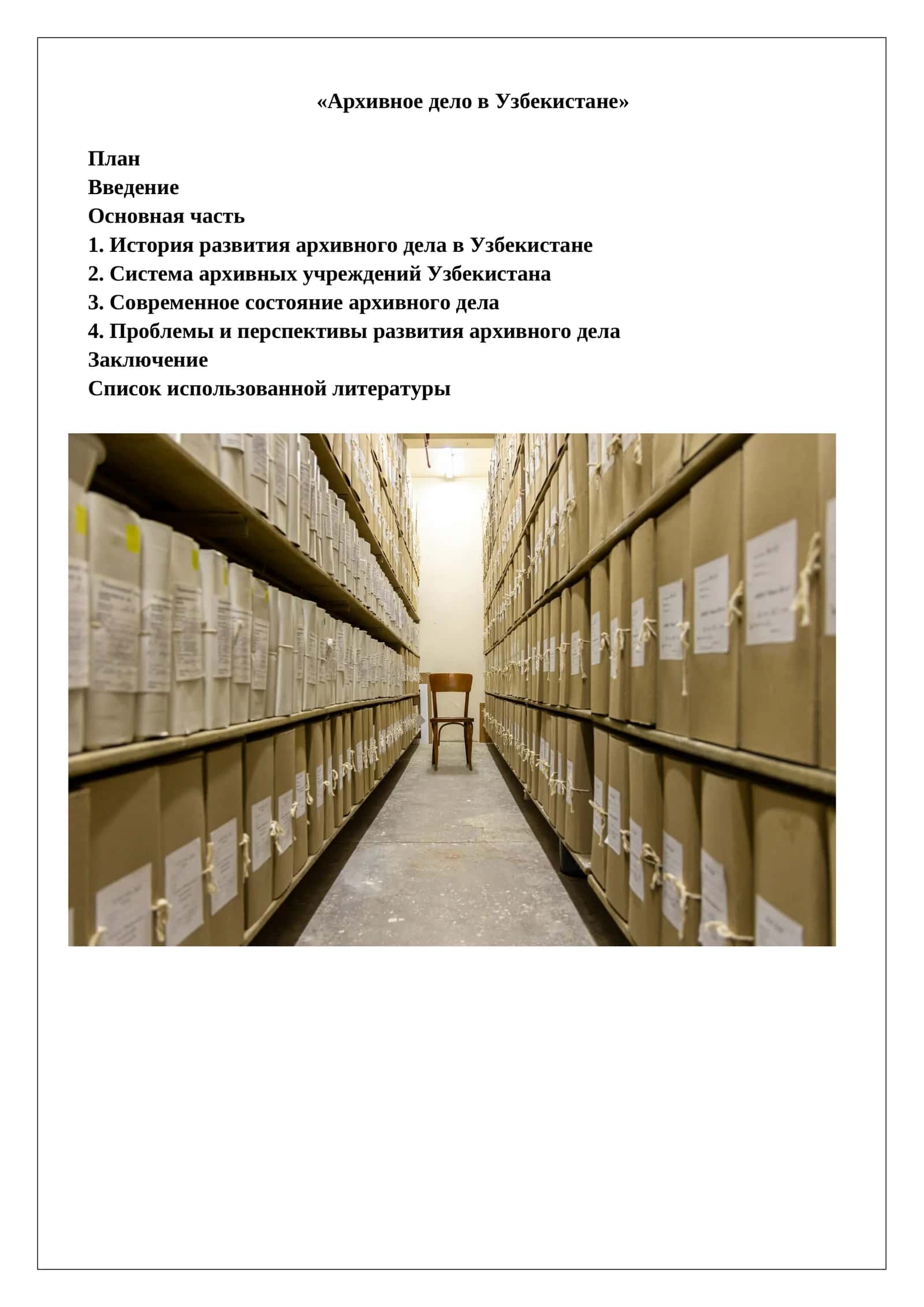 Архивное дело в Узбекистане