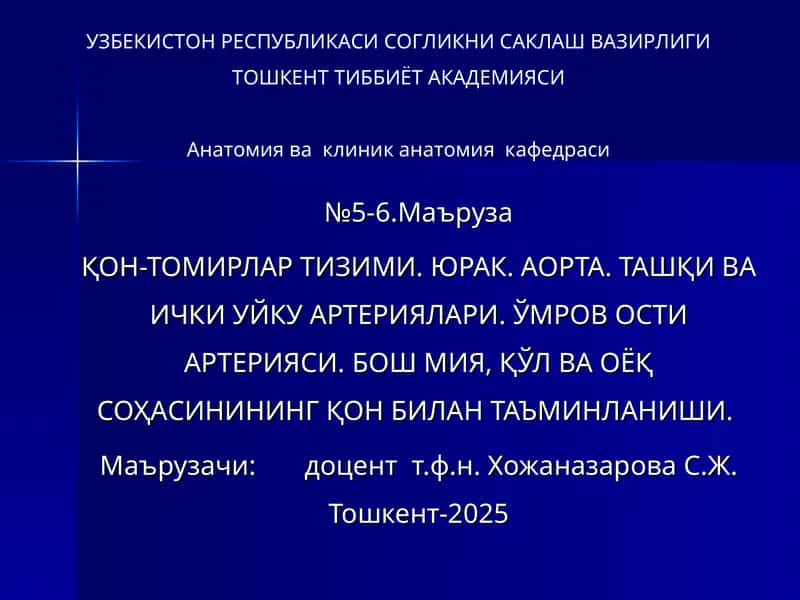 Юрак тузилиши