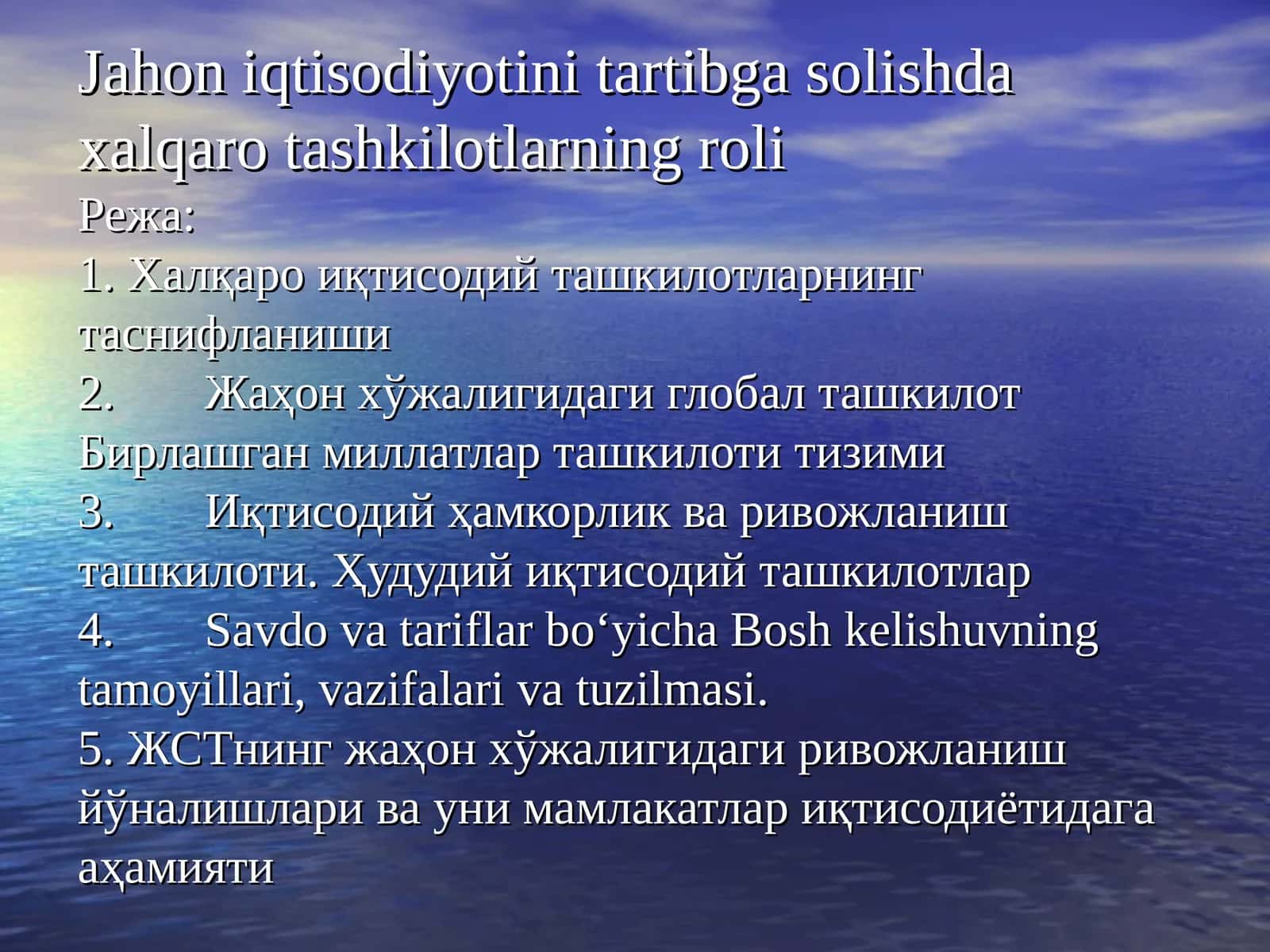 Халқаро иқтисодий ташкилотларнинг роли
