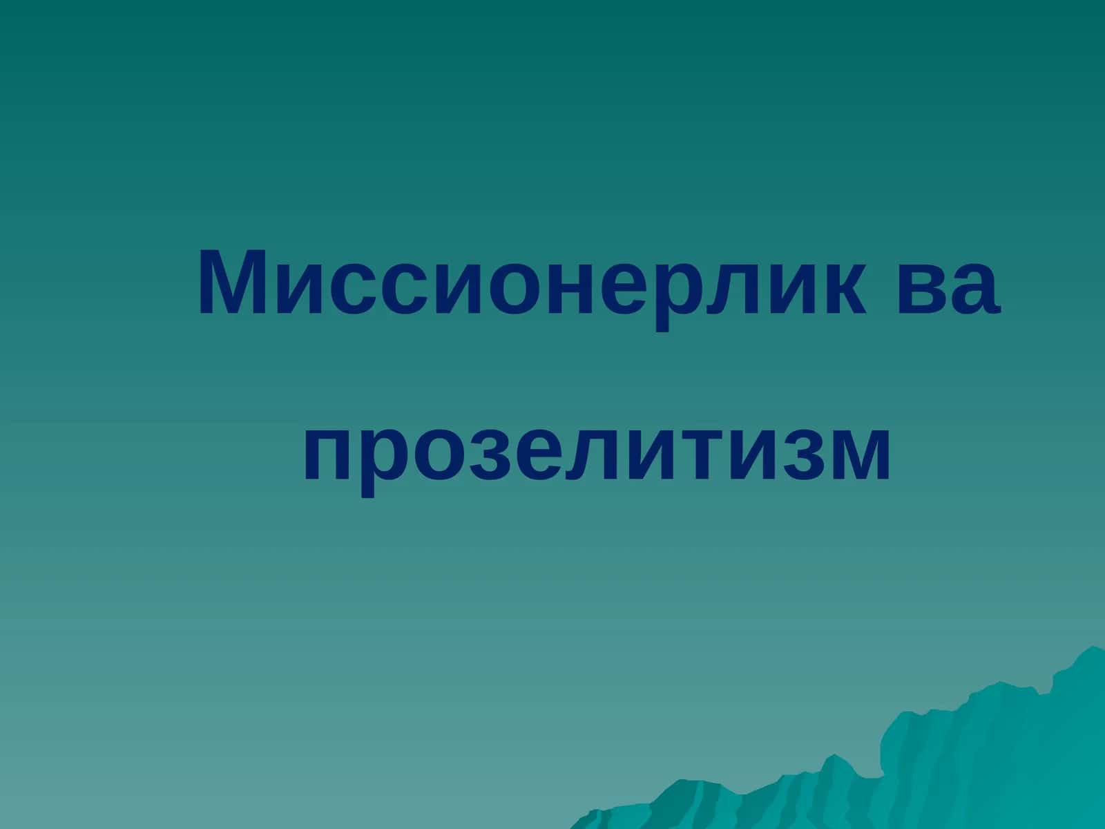 Миссионерлик ва Прозелитизм