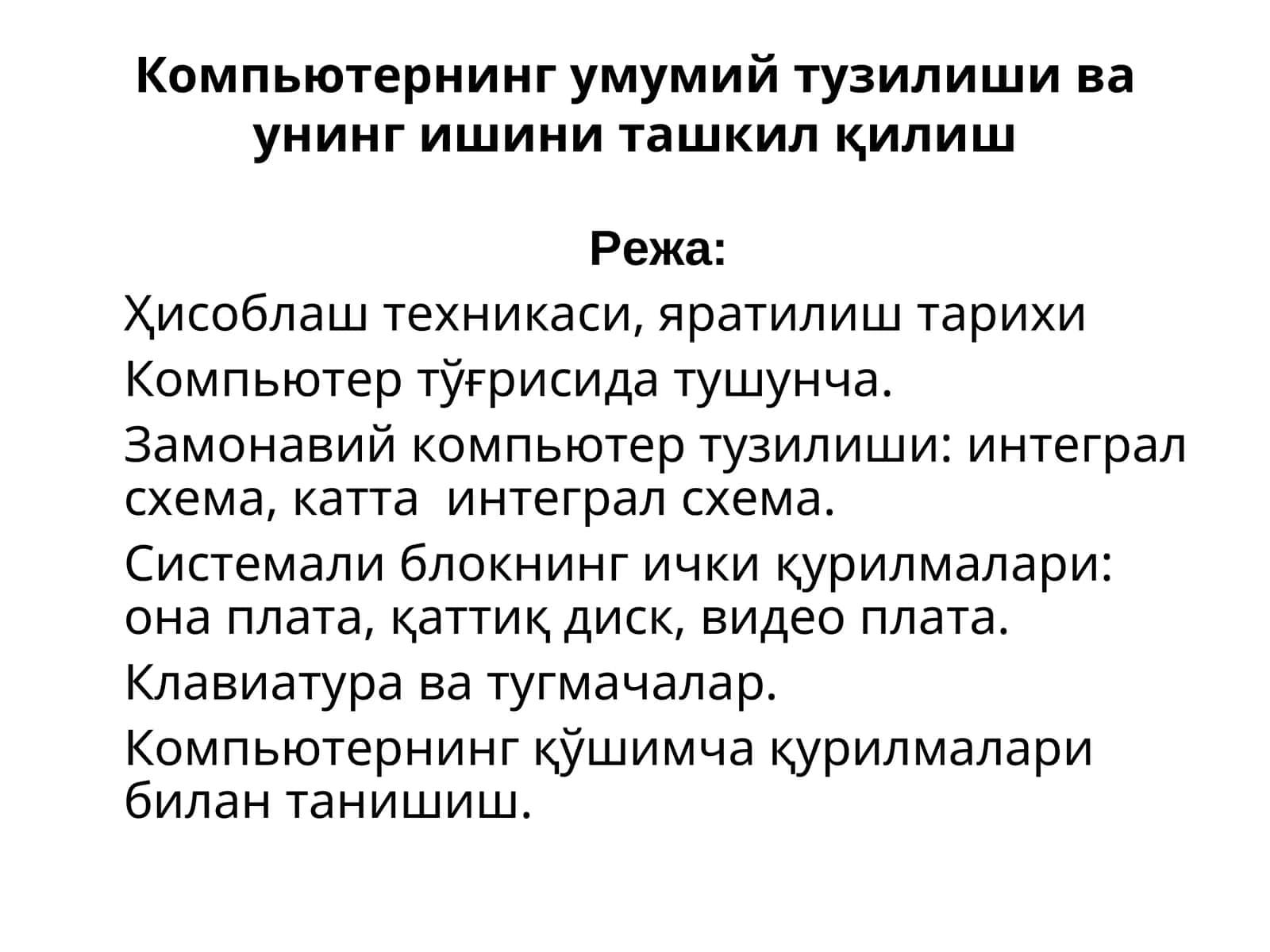 Компьютернинг умумий тузилиши ва унинг ишини ташкил қилиш