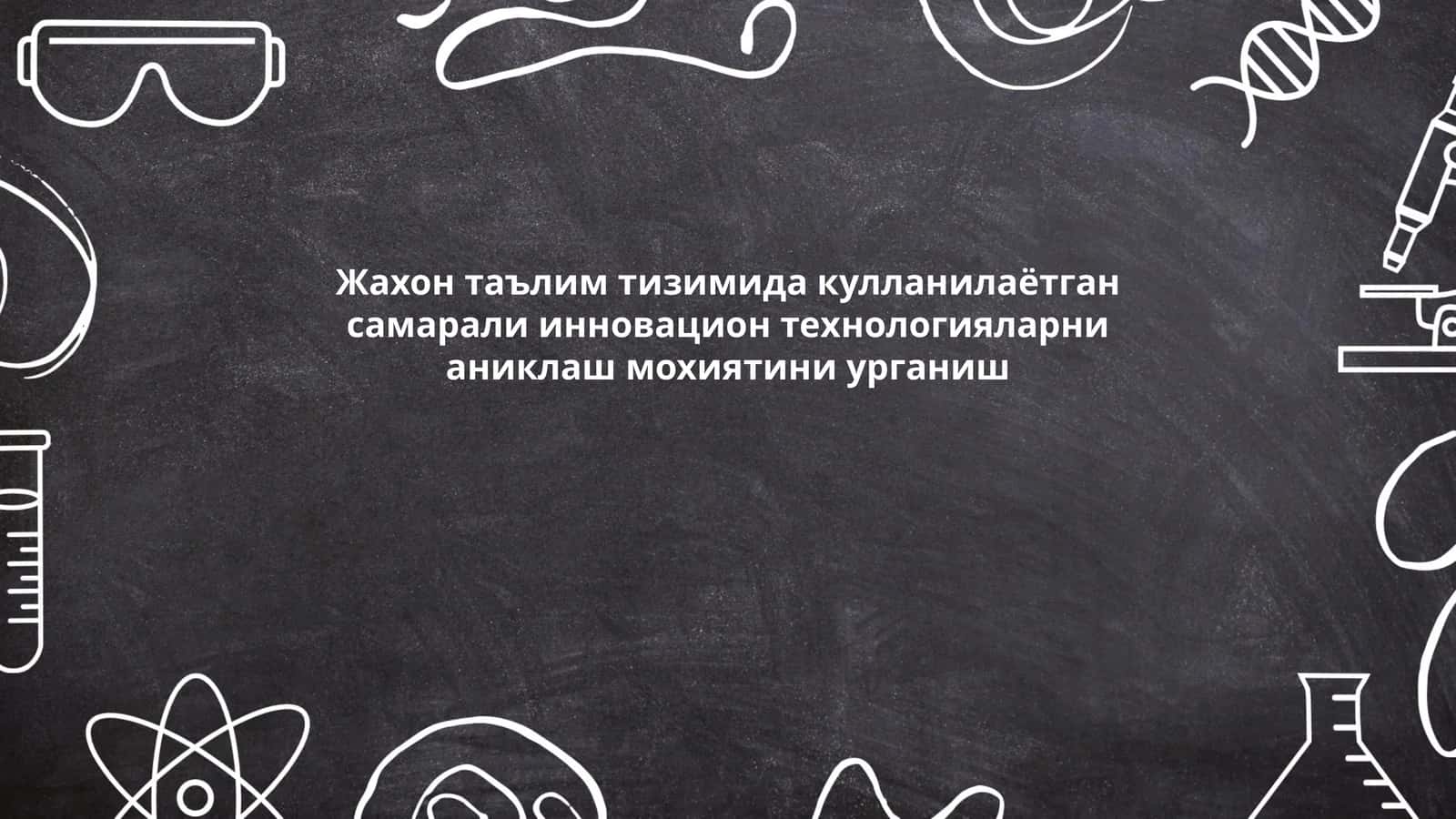 Инновацион таълим технологиялари турлари