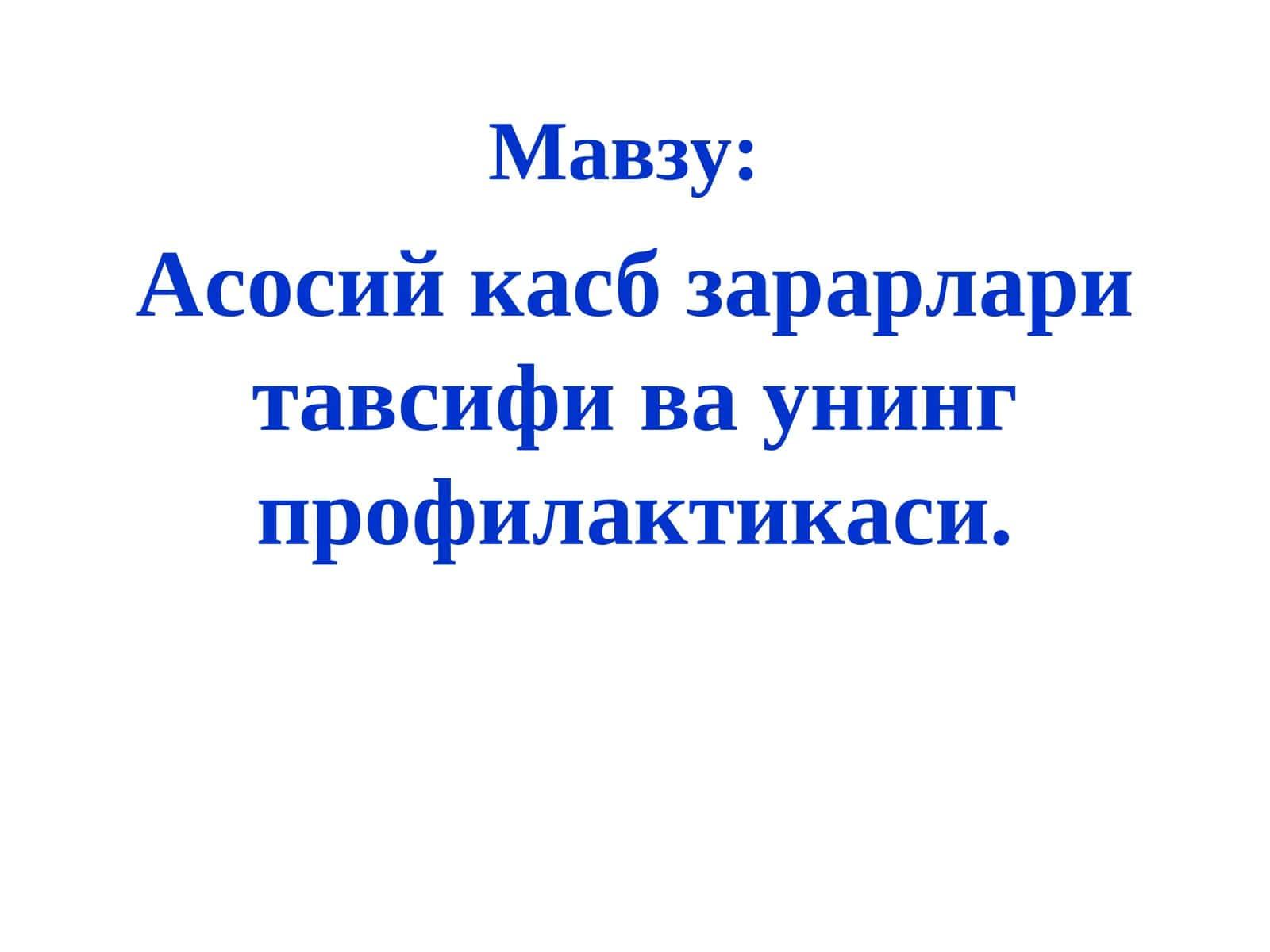 Асосий касб зарарлари тавсифи ва унинг профилактикаси
