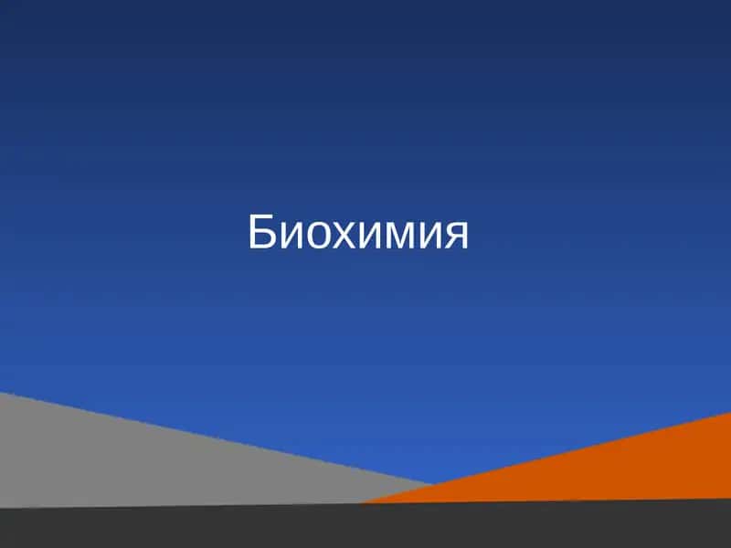 Биохимия