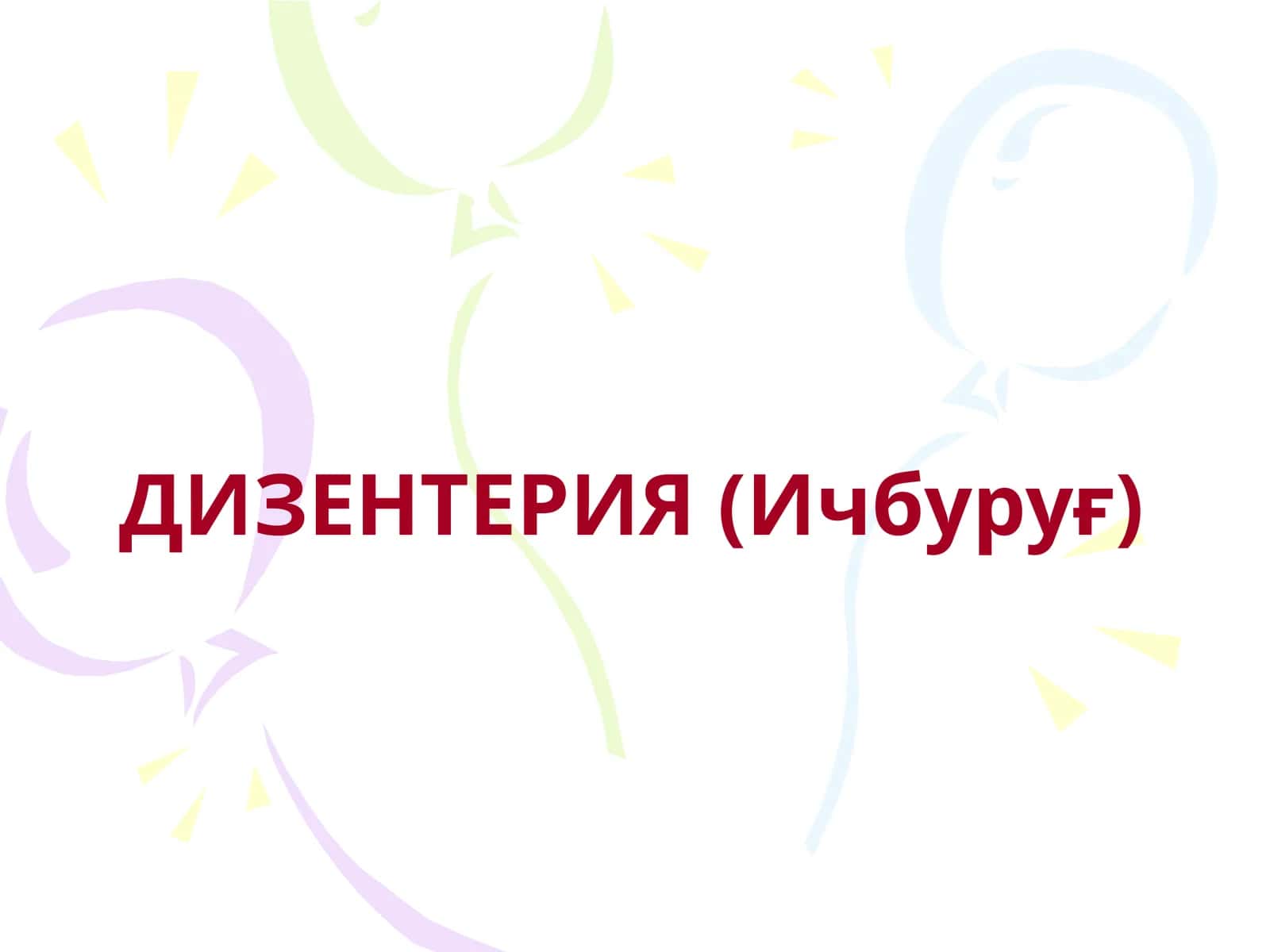 ДИЗЕНТЕРИЯ (Ичбуруғ)