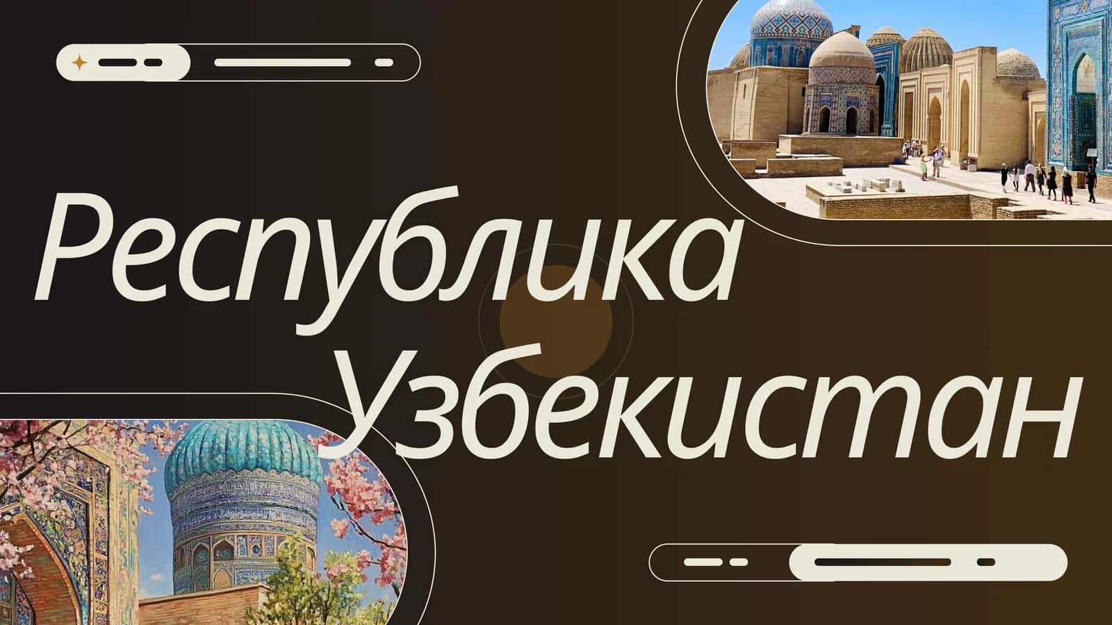 Республика Узбекистан