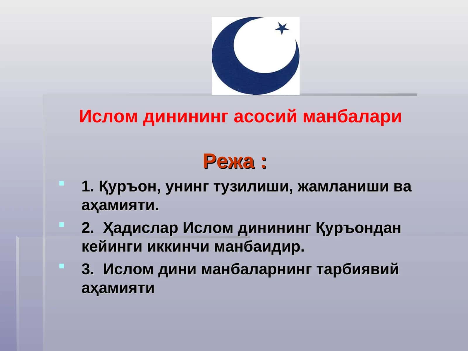 ИСЛОМ МАНБАЛАРИ