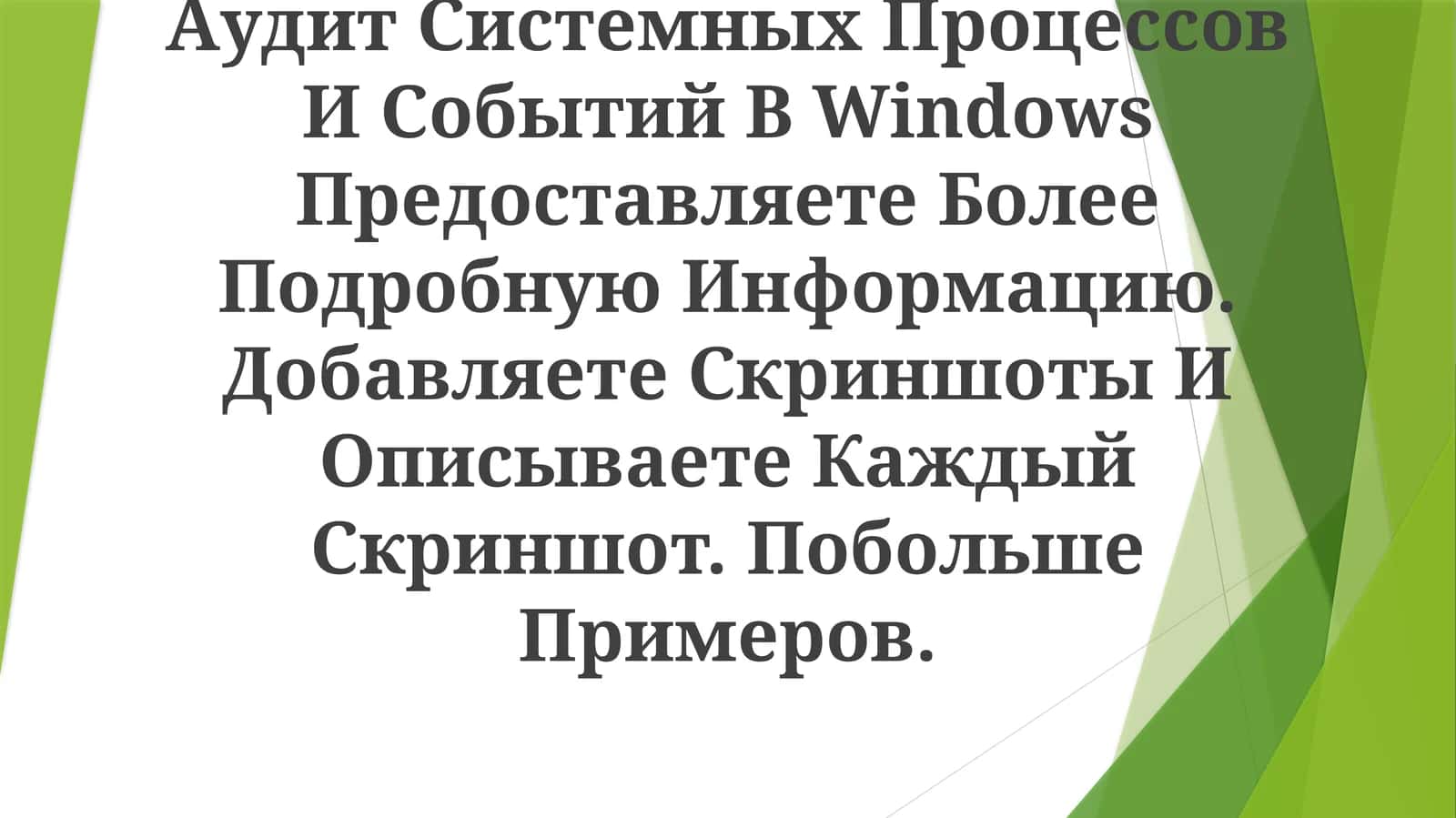 Аудит Системных Процессов И Событий В Windows