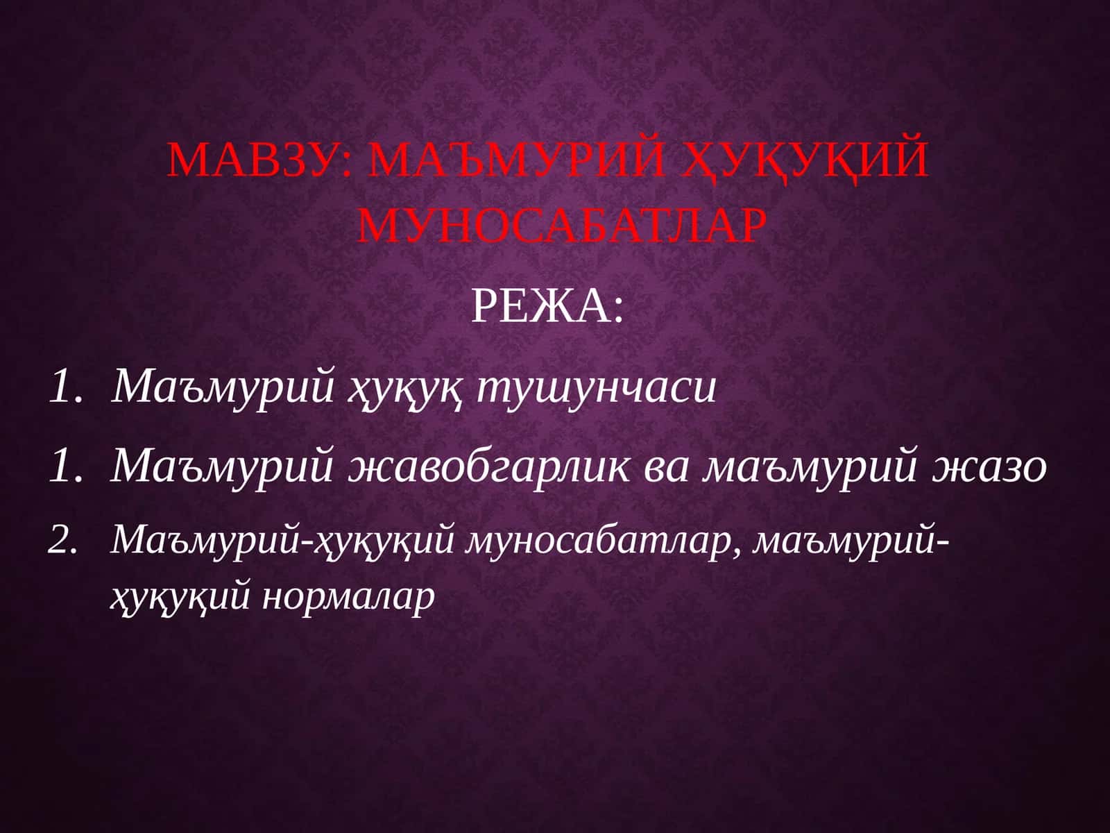 МАЪМУРИЙ ҲУҚУҚИЙ МУНОСАБАТЛАР