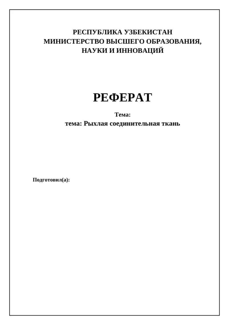 Рыхлая соединительная ткань