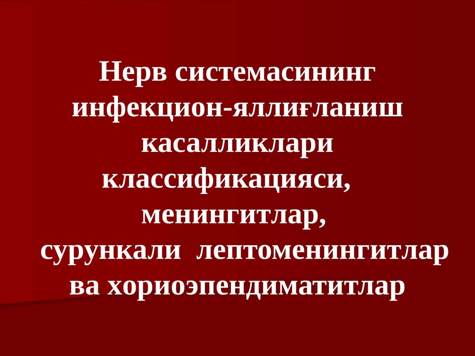 Нерв системасининг инфекцион-яллиғланиш касалликлариклассификацияси,менингитлар,сурункалилептоменингитлар ва хориоэпендиматитлар
