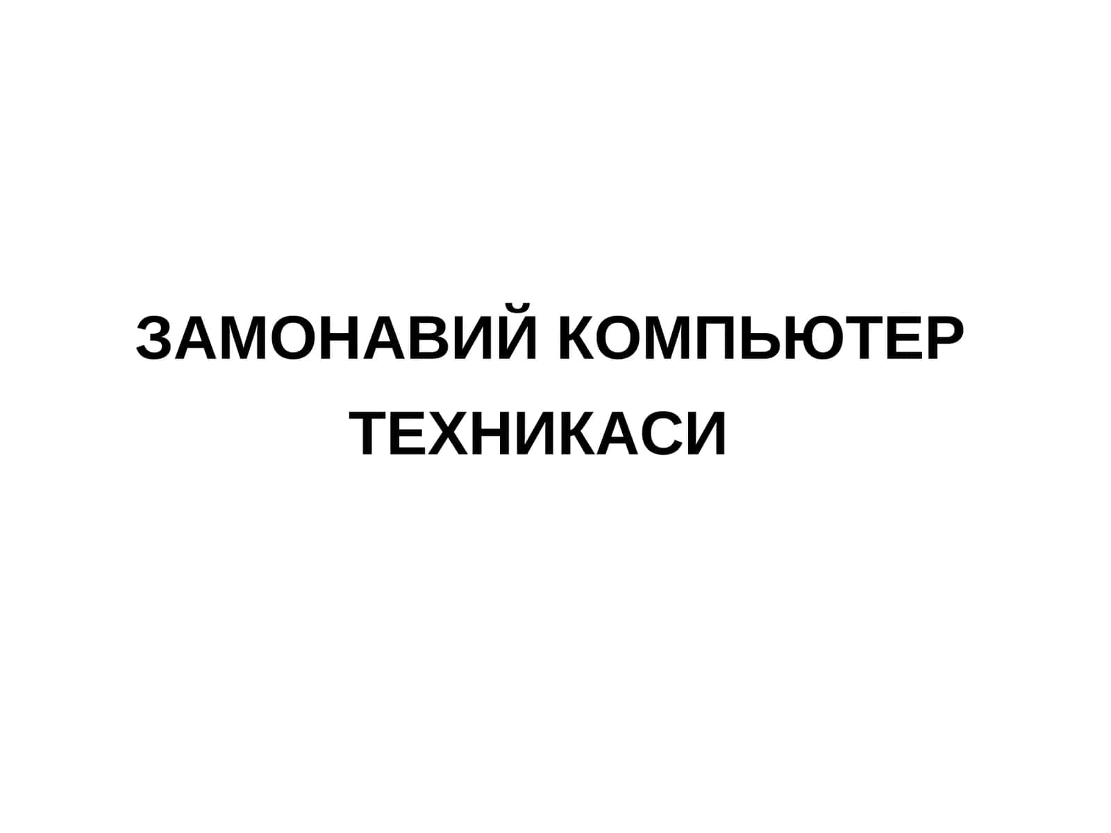 ЗАМОНАВИЙ КОМПЬЮТЕР ТЕХНИКАСИ