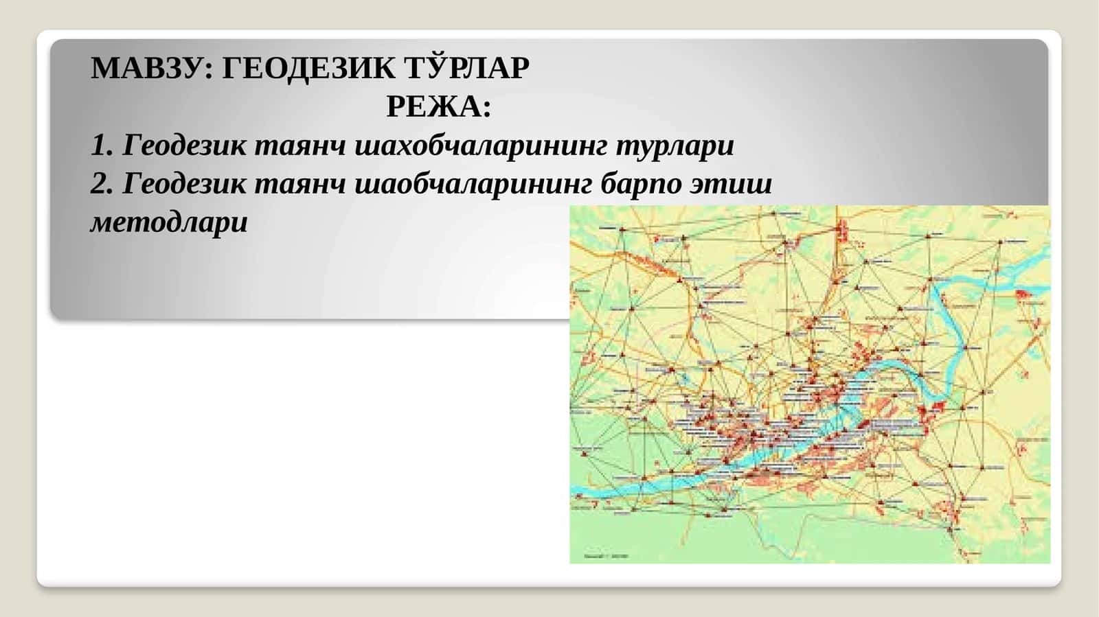 ГЕОДЕЗИК ТЎРЛАР