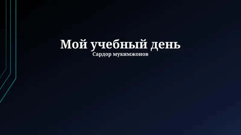 Мой учебный день