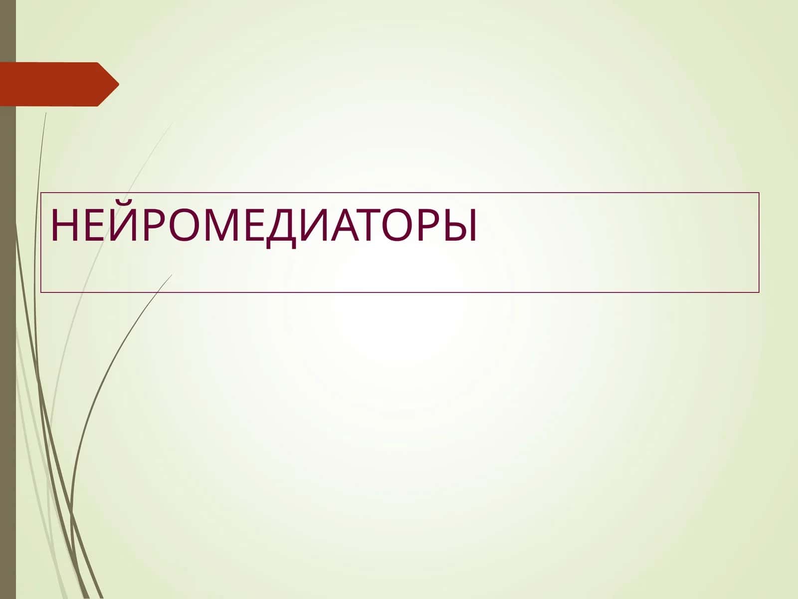 Neyromediatorlar (farmakalogiya )
