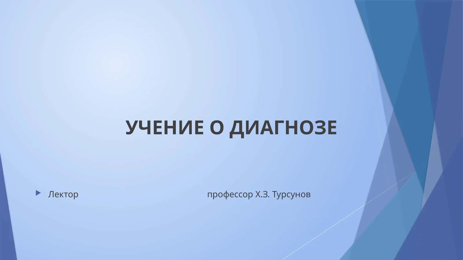 УЧЕНИЕ О ДИАГНОЗЕ