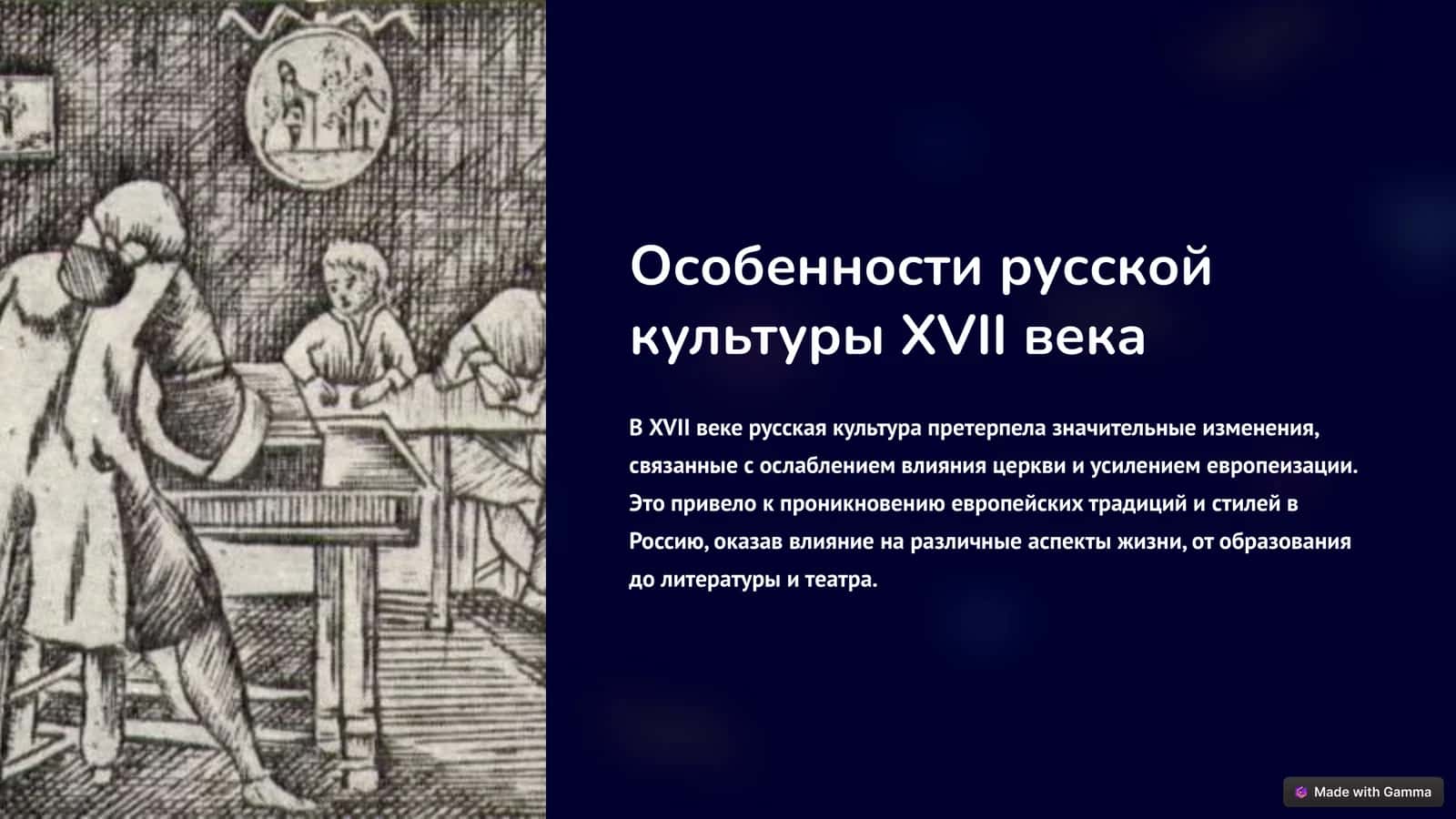 Особенности русской культуры XVII века