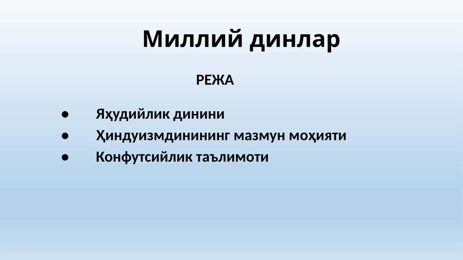 Миллийдинлар