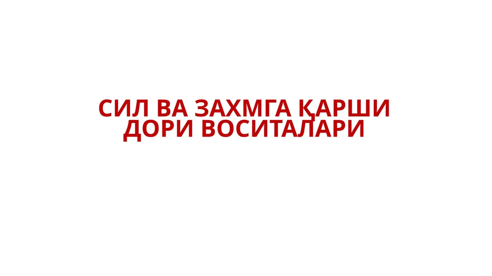 ЗАХМГА ҚАРШИ ДОРИ ВОСИТАЛАРИ