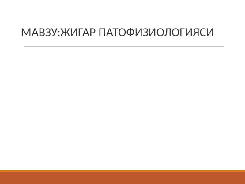 Жигарпатофизиологияси