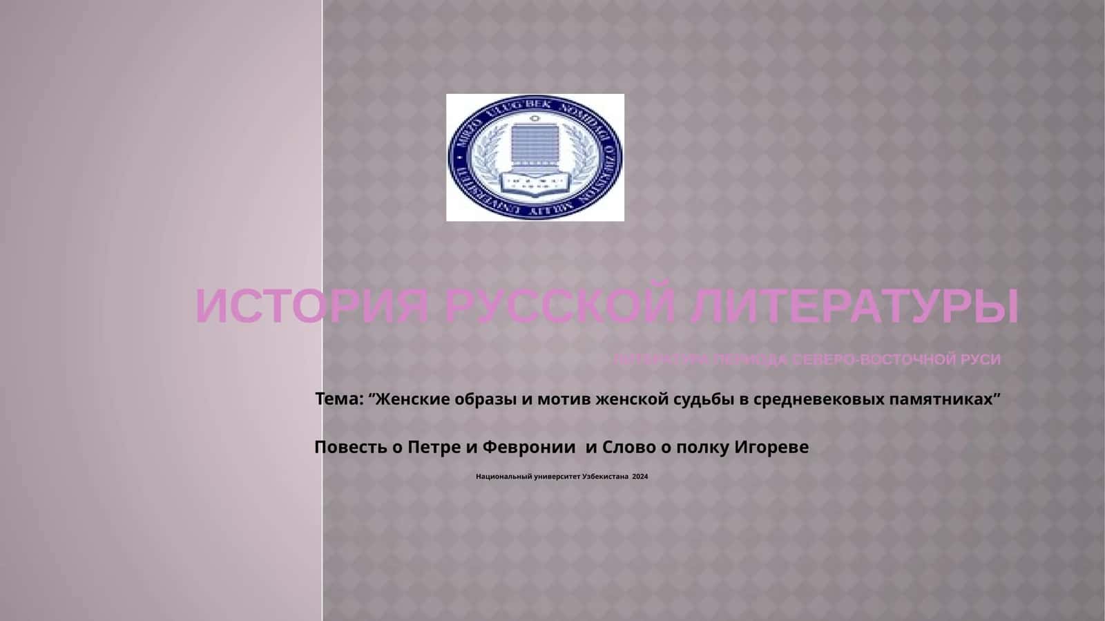 Женские образы и мотив женской судьбы в средневековых памятниках Повесть о Петре и Февронии и Слово о полку Игореве