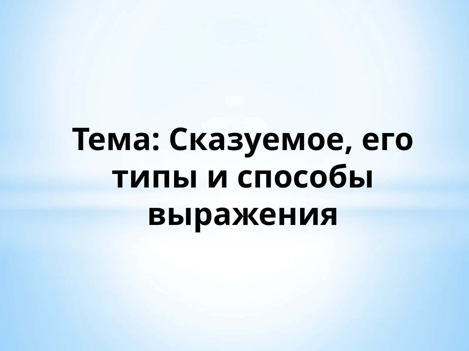 Сказуемое, его типы и способы выражения