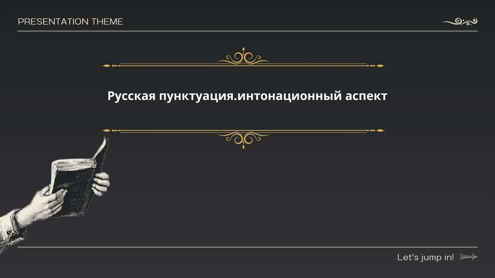 Русская пунктуация.интонационный аспект