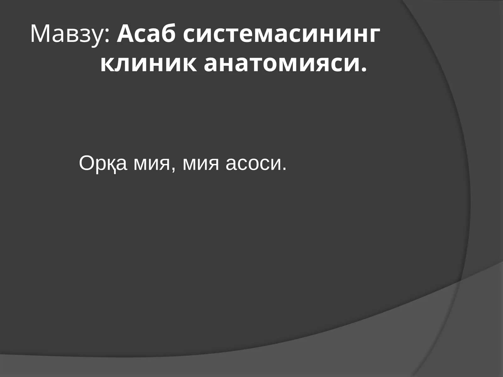 Асабсистемасинингклиниканатомияси. Орқамия,мияасоси
