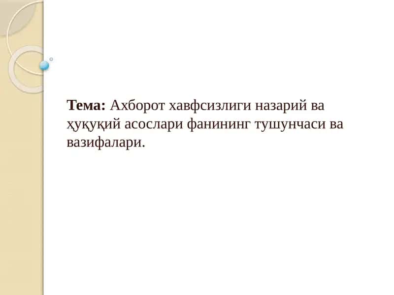 Ахборот хавфсизлиги назарий ва ҳуқуқий асослари фанининг тушунчаси ва вазифалари.