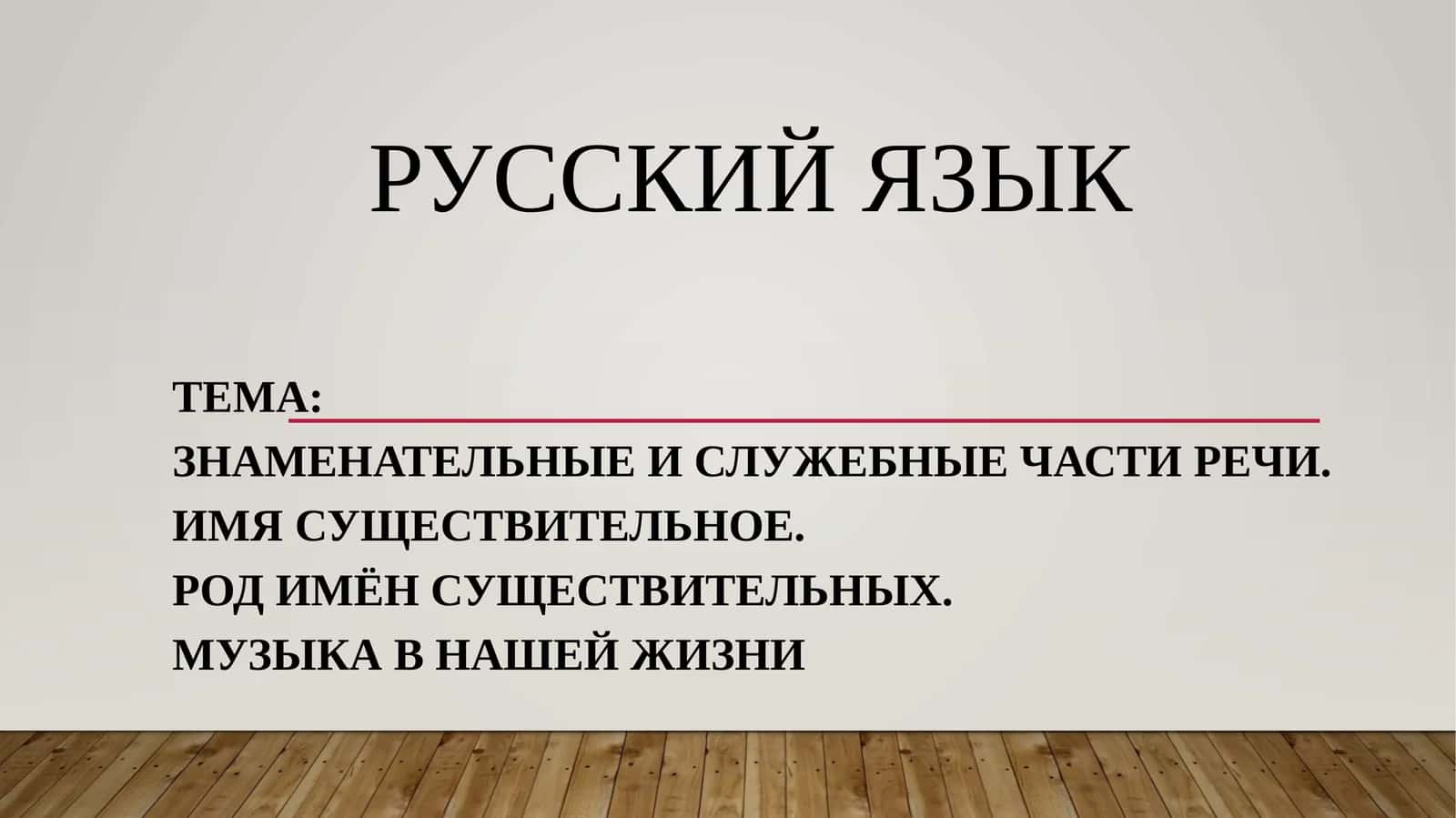 Знаменательные и служебные части речи