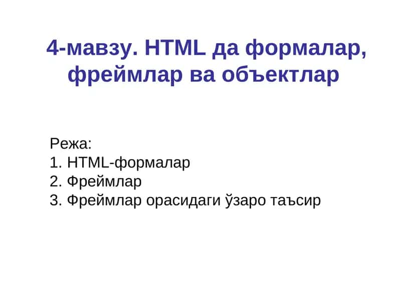 HTML формалар, фреймлар ва объектлар