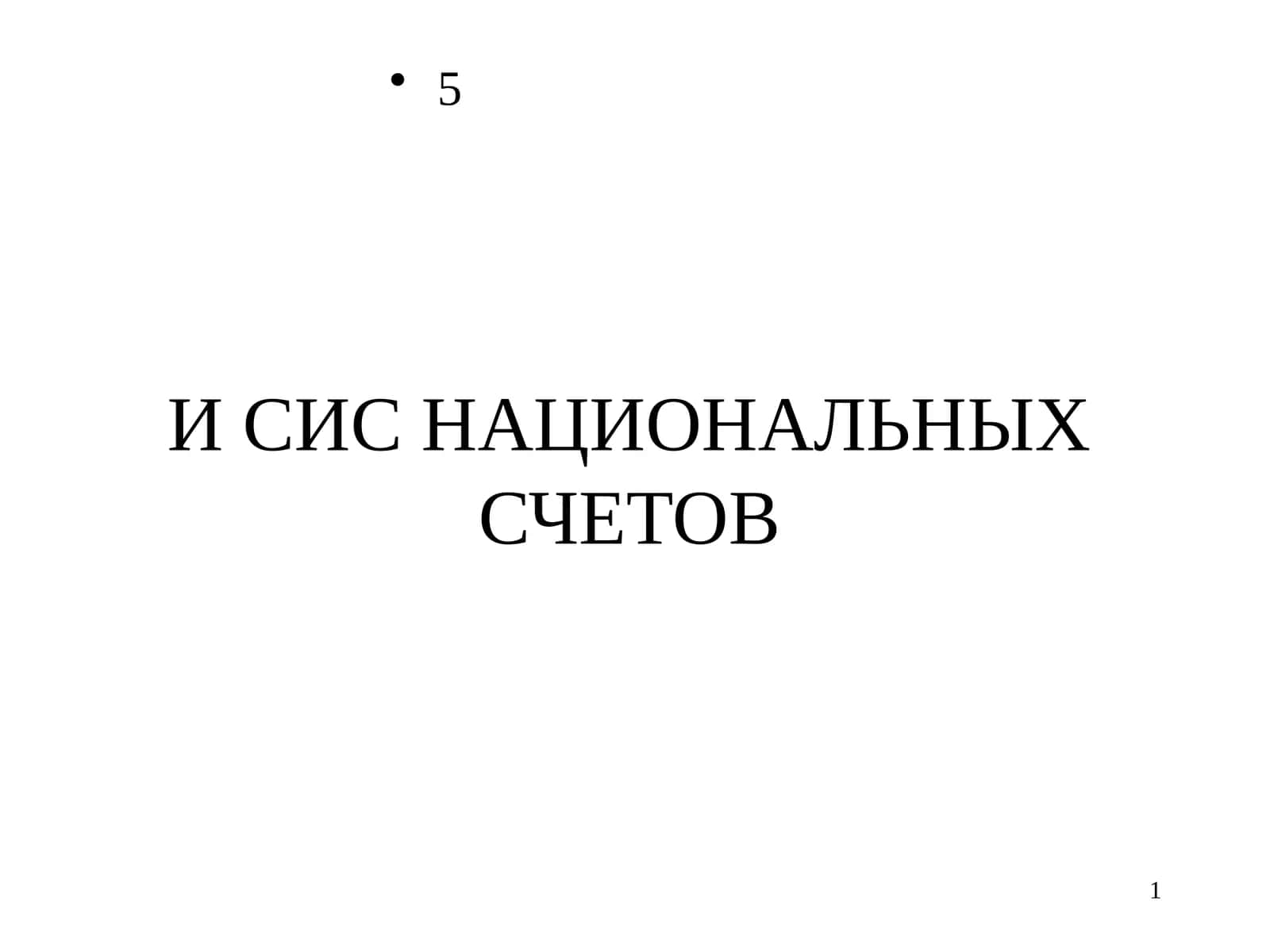 Система национальных счетов