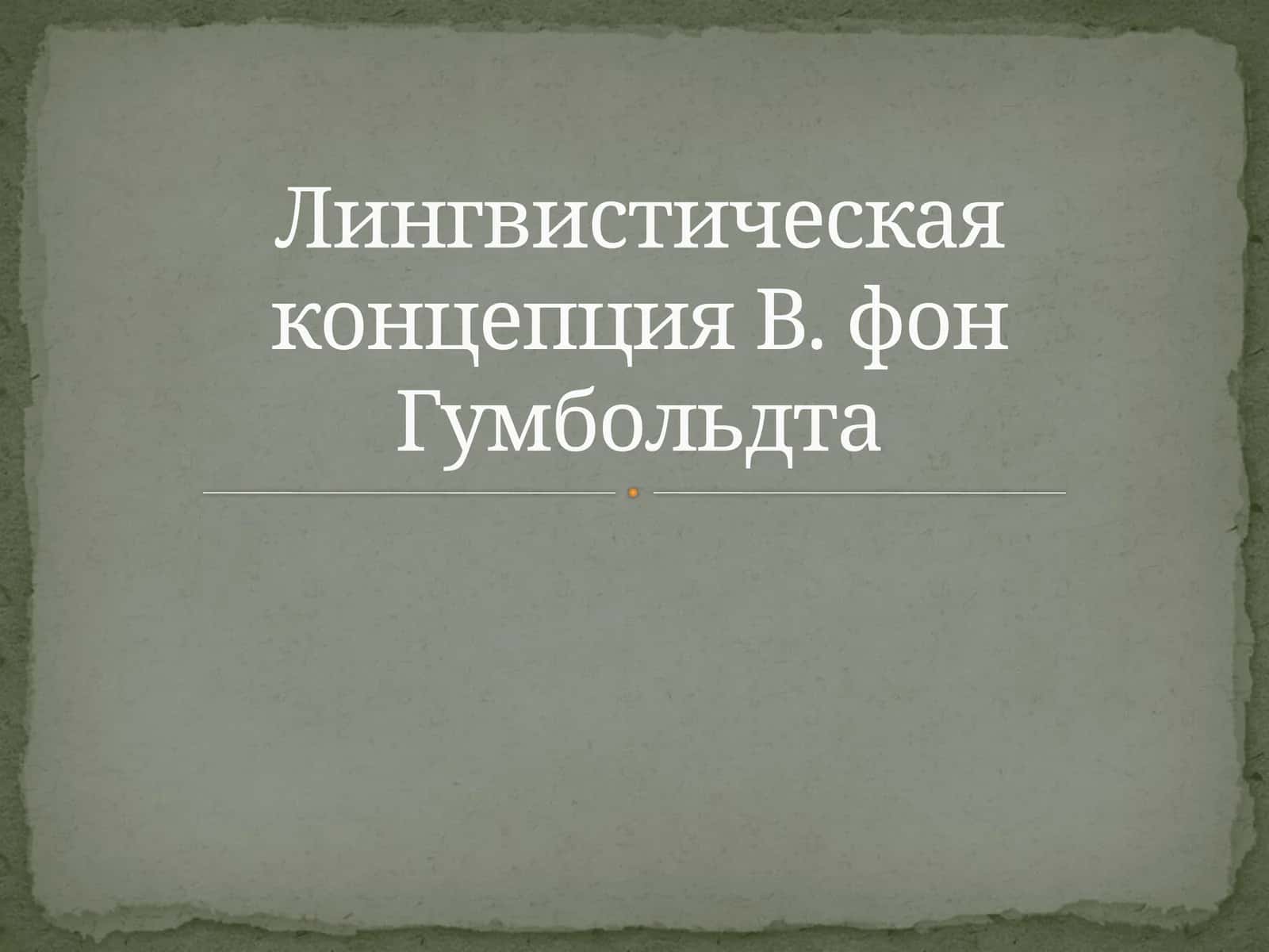 Лингвистическая концепция В. фон Гумбольдта