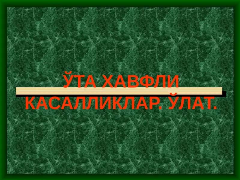 Улат
