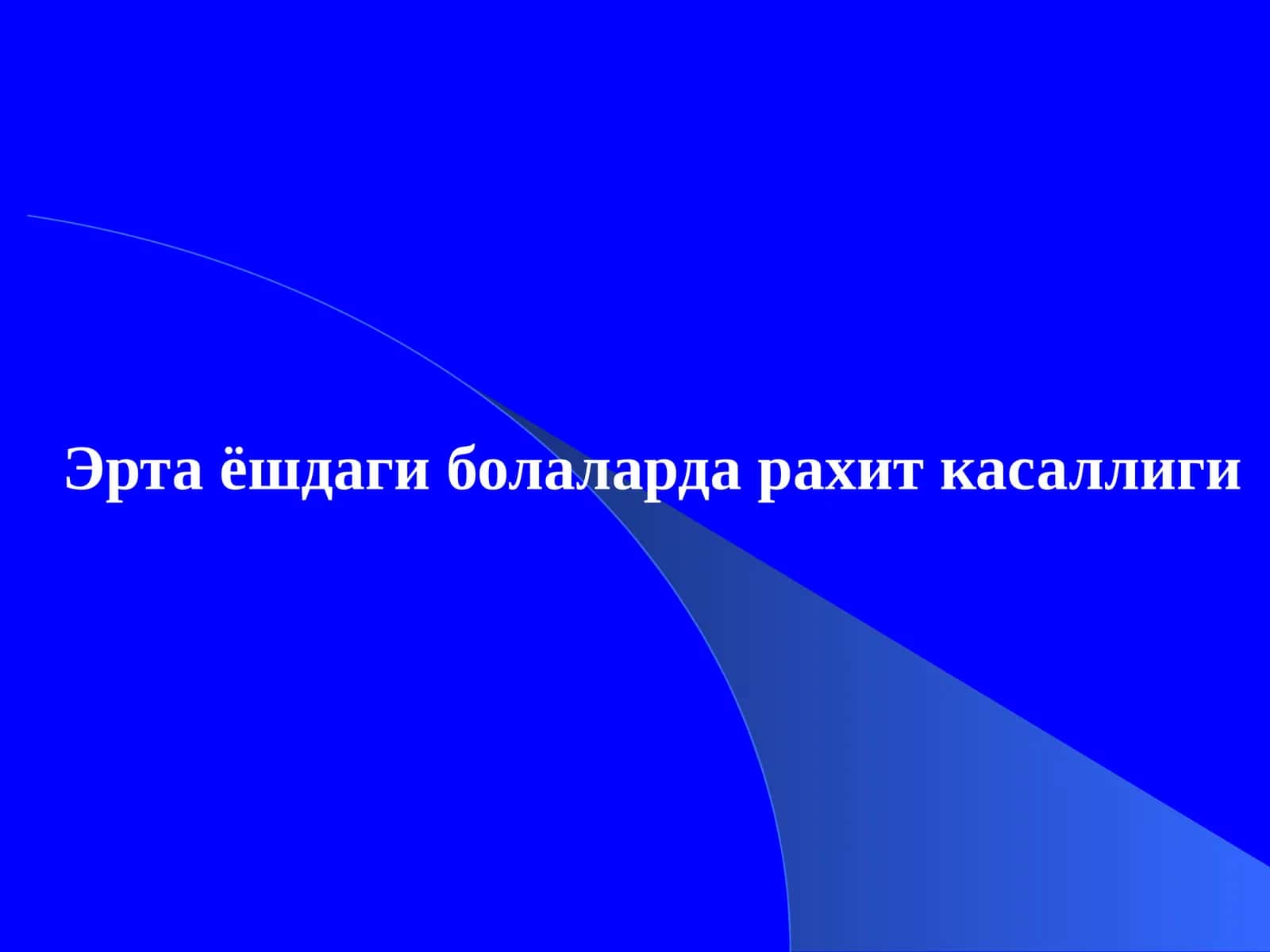 Эрта ёшдаги болаларда рахит касаллиги