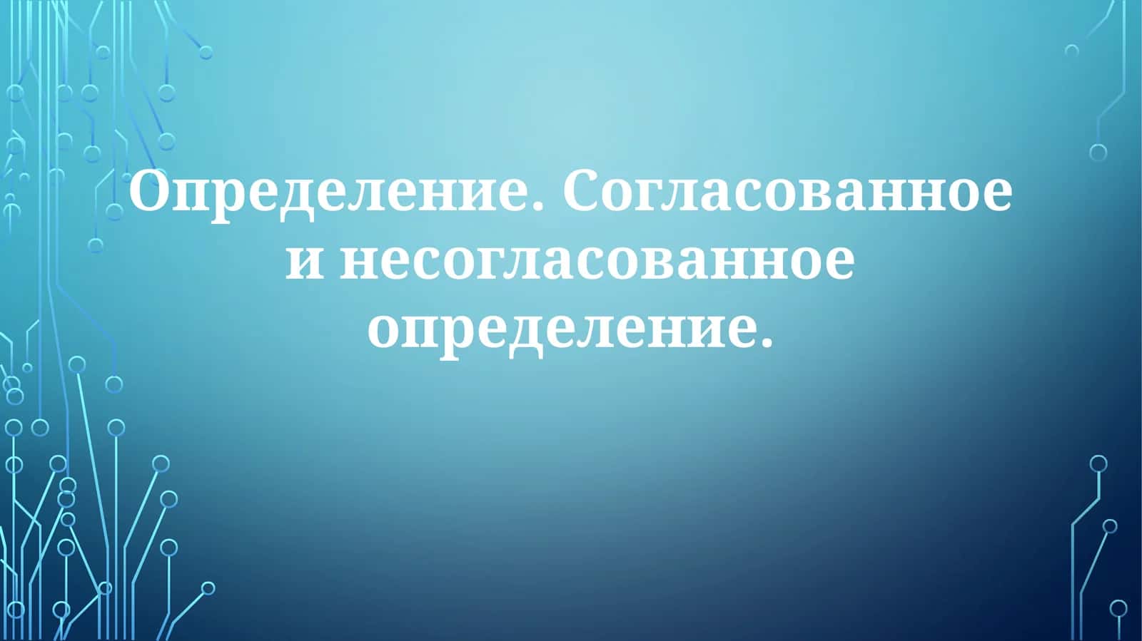 Определение.Согласованноеинесогласованноеопределение