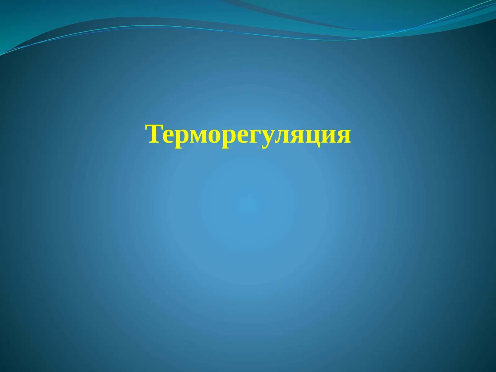 Терморегуляция