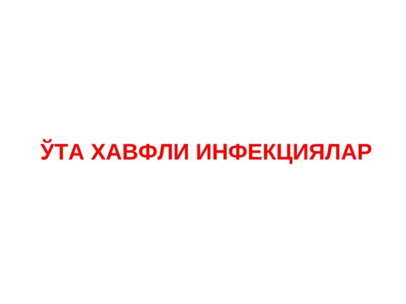 ЎТА ХАВФЛИ ИНФЕКЦИЯЛАР