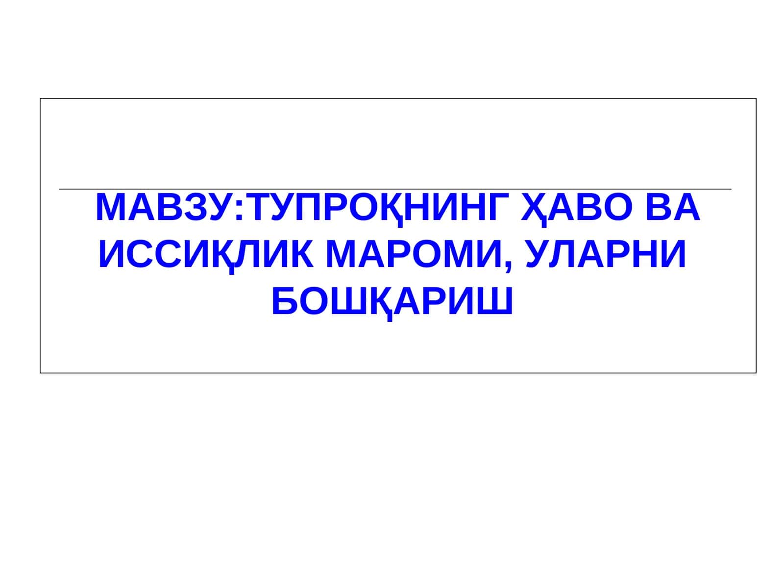 Тупроқнинг Ҳаво ва Иссиқлик Мароми