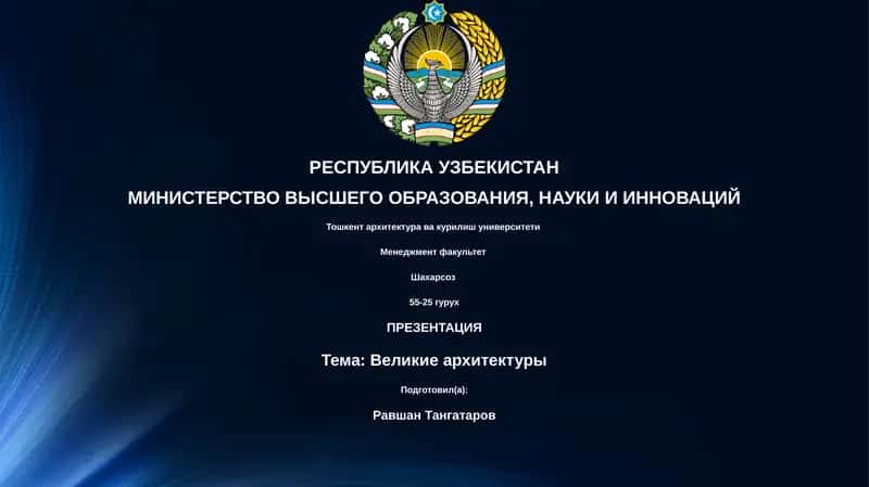 Великие архитектуры