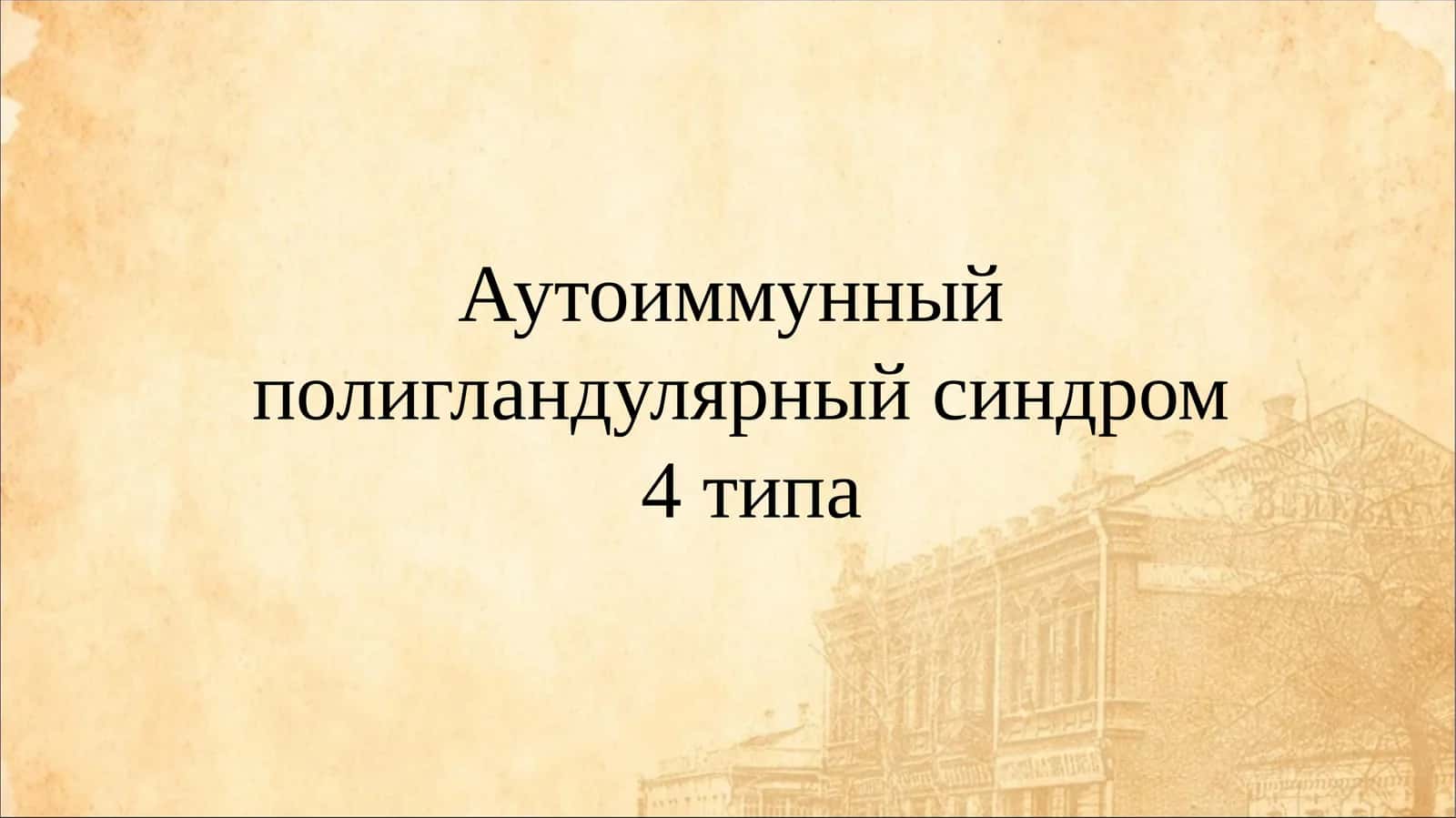 Аутоиммунный полигландулярный синдром 4 типа