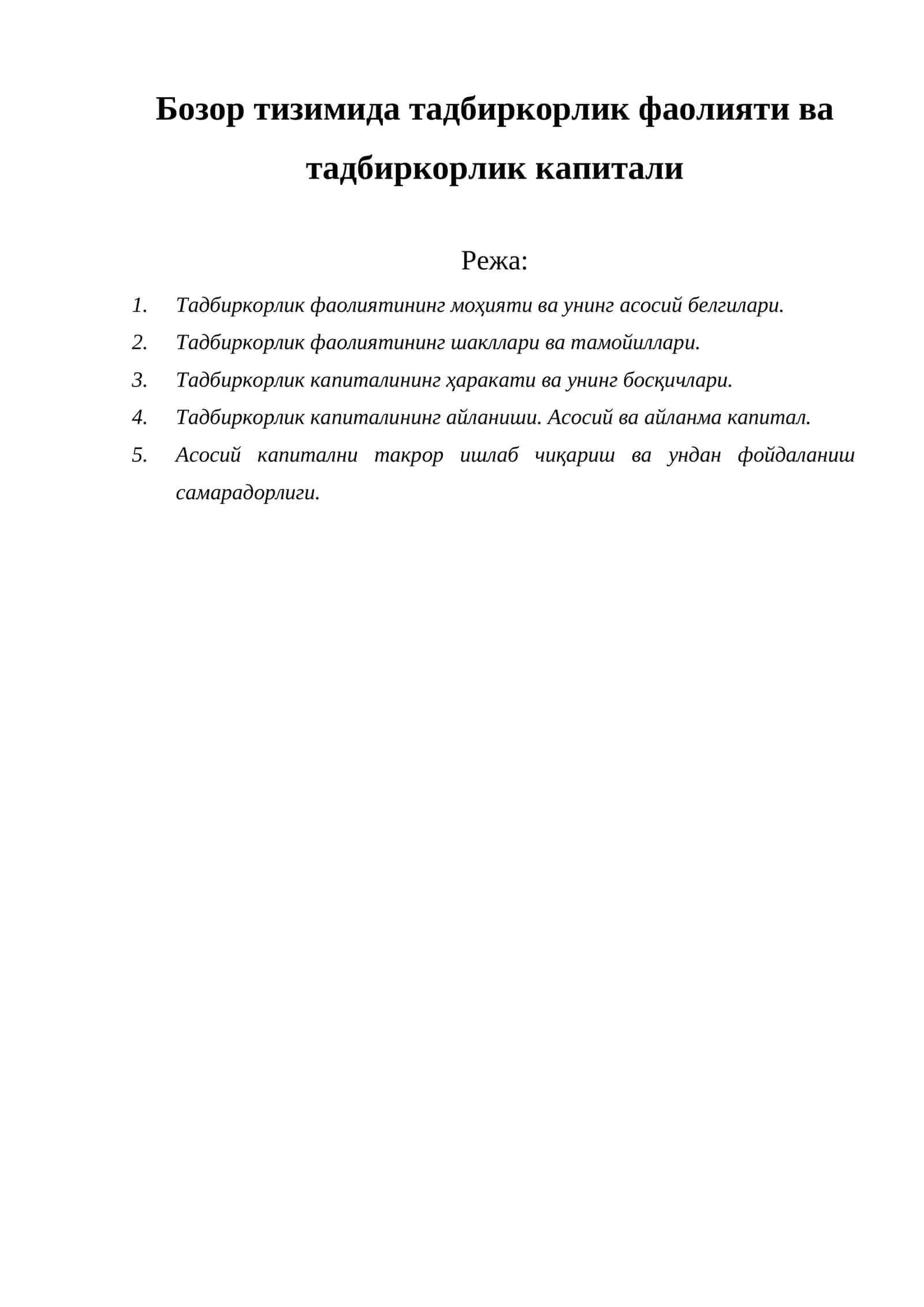 Бозор тизимида тадбиркорлик фаолияти ва тадбиркорлик капитали