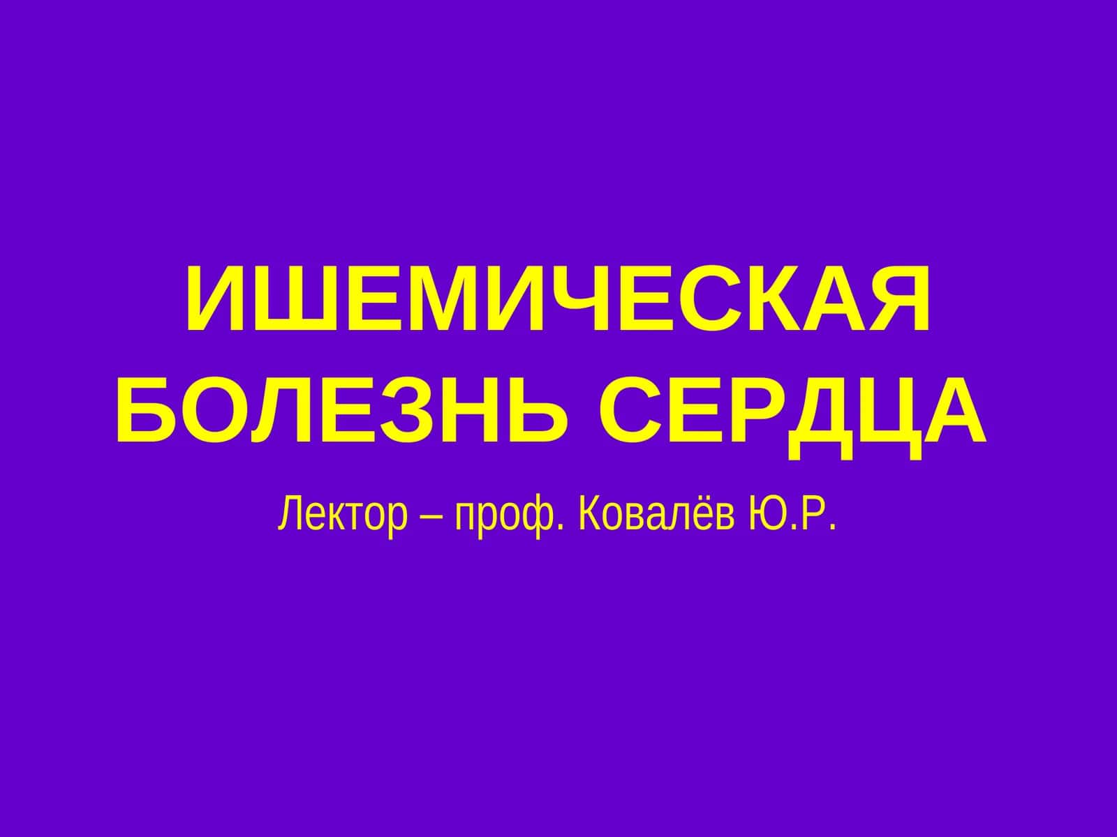 ИШЕМИЧЕСКАЯ БОЛЕЗНЬ СЕРДЦА