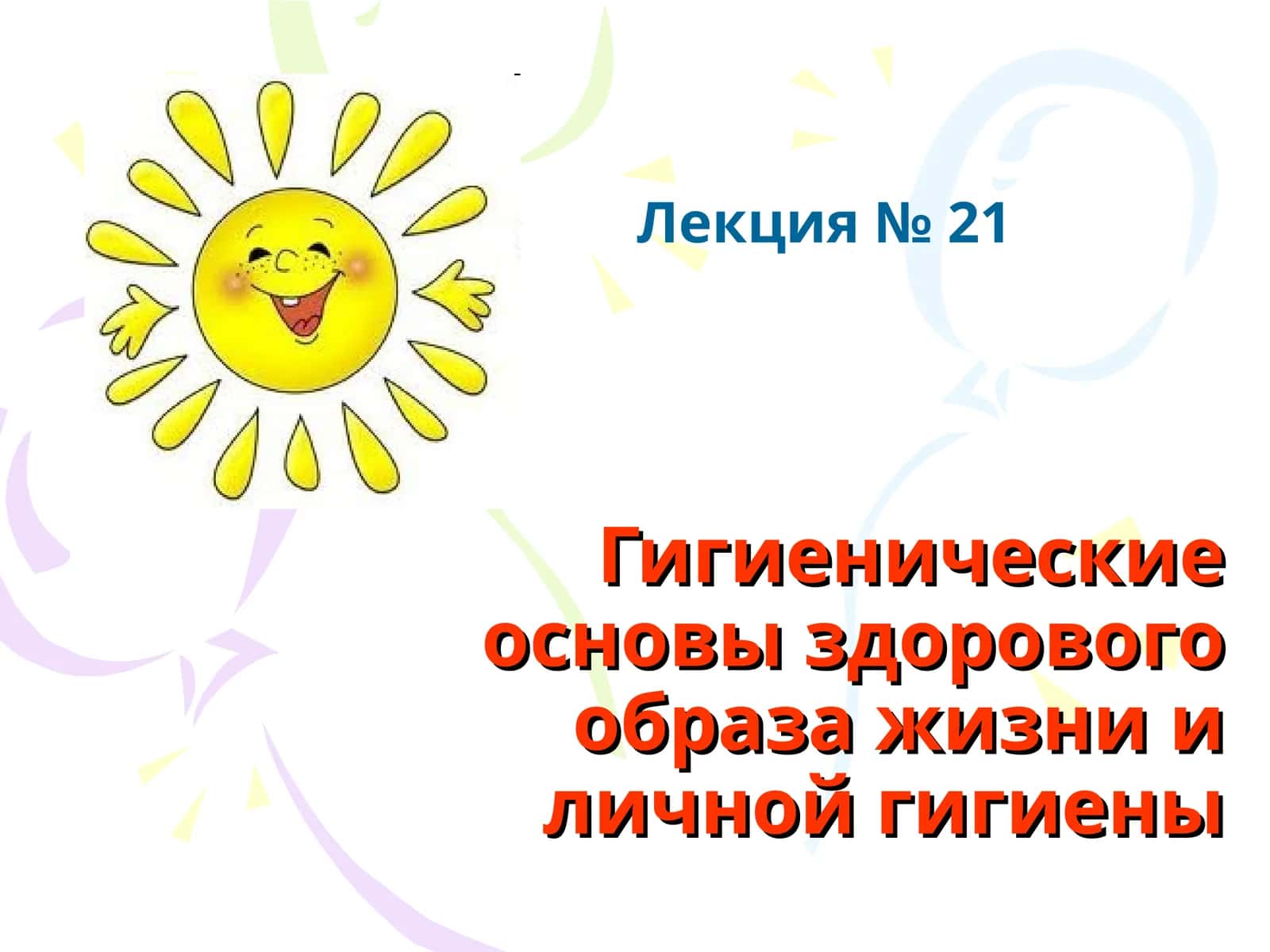 Гигиенические основы здорового образа жизни и личной гигиены